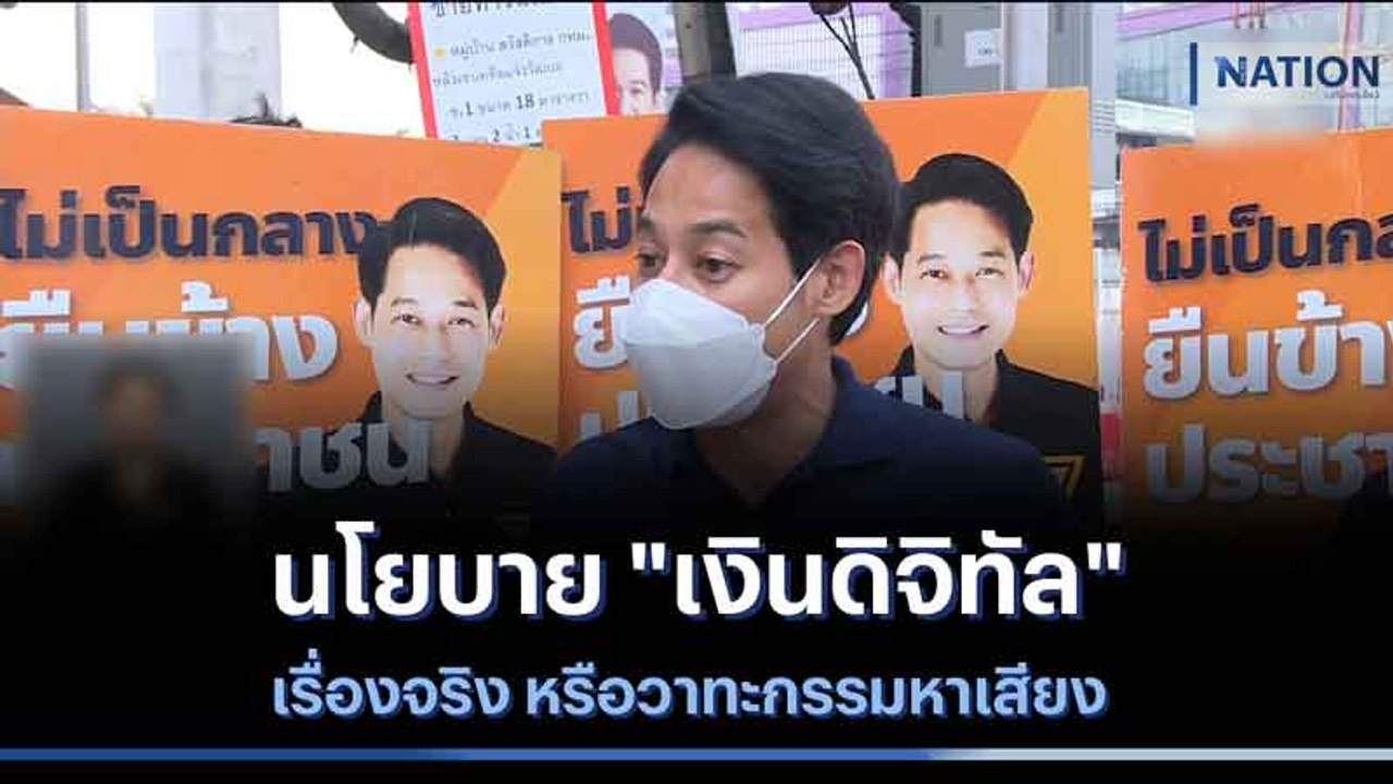 นโยบาย "เงินดิจิทัล" เรื่องจริง หรือวาทะกรรมหาเสียง | เก็บตกจากเนชั่น | NationTV22