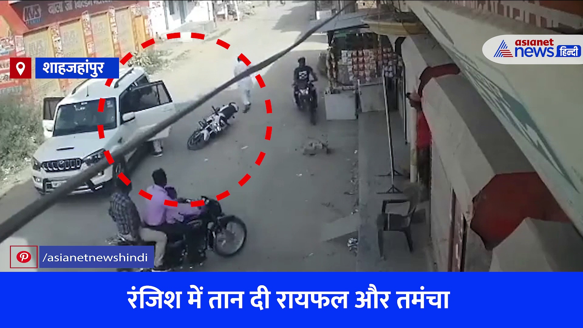 शाहजहांपुर में बाइक के आगे स्कॉर्पियो लगाकर तान दी रायफल और तमंचा, फिल्मी स्टाइल से कम नहीं है Viral Video