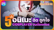 5 อนิเมะฮิตถูกใจ Cosplayer จนต้องคอสประจำปี 2023 | TGS Ranking