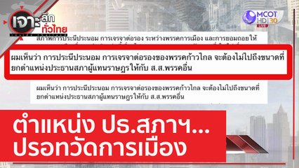 ตำแหน่ง ปธ.สภาฯ ...ปรอทวัดการเมือง | เจาะลึกทั่วไทย (24 พ.ค. 66)