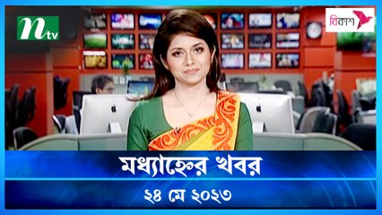 Modhyanner Khobor | 24 May 2023 | NTV News Updates