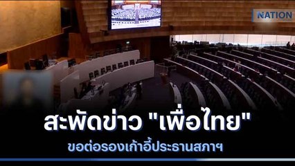 สะพัดข่าว "เพื่อไทย" ขอต่อรองเก้าอี้ประธานสภาฯ | เก็บตกจากเนชั่น | NationTV22