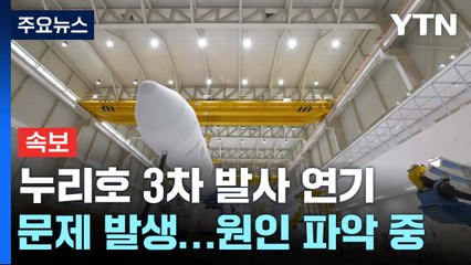 누리호 3차 발사 연기...과기부 곧 발표 / YTN