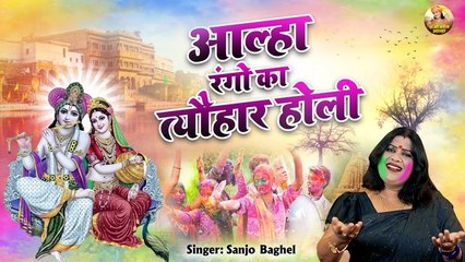 होली स्पेशलआल्हा | रंगो का त्यौहार होली | Holi Ka Tyohar | Holi Song 2023 | Sanjo Baghel Aalha