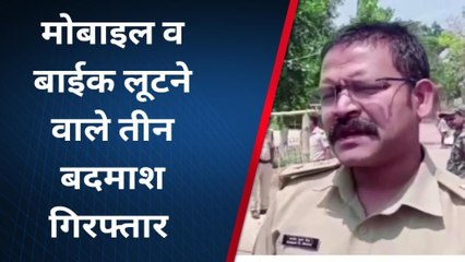 पूर्वी चंपारण: राहगीर से मोबाइल व बाइक लूटने वाले तीन बदमाश गिरफ्तार, भेजा गया जेल