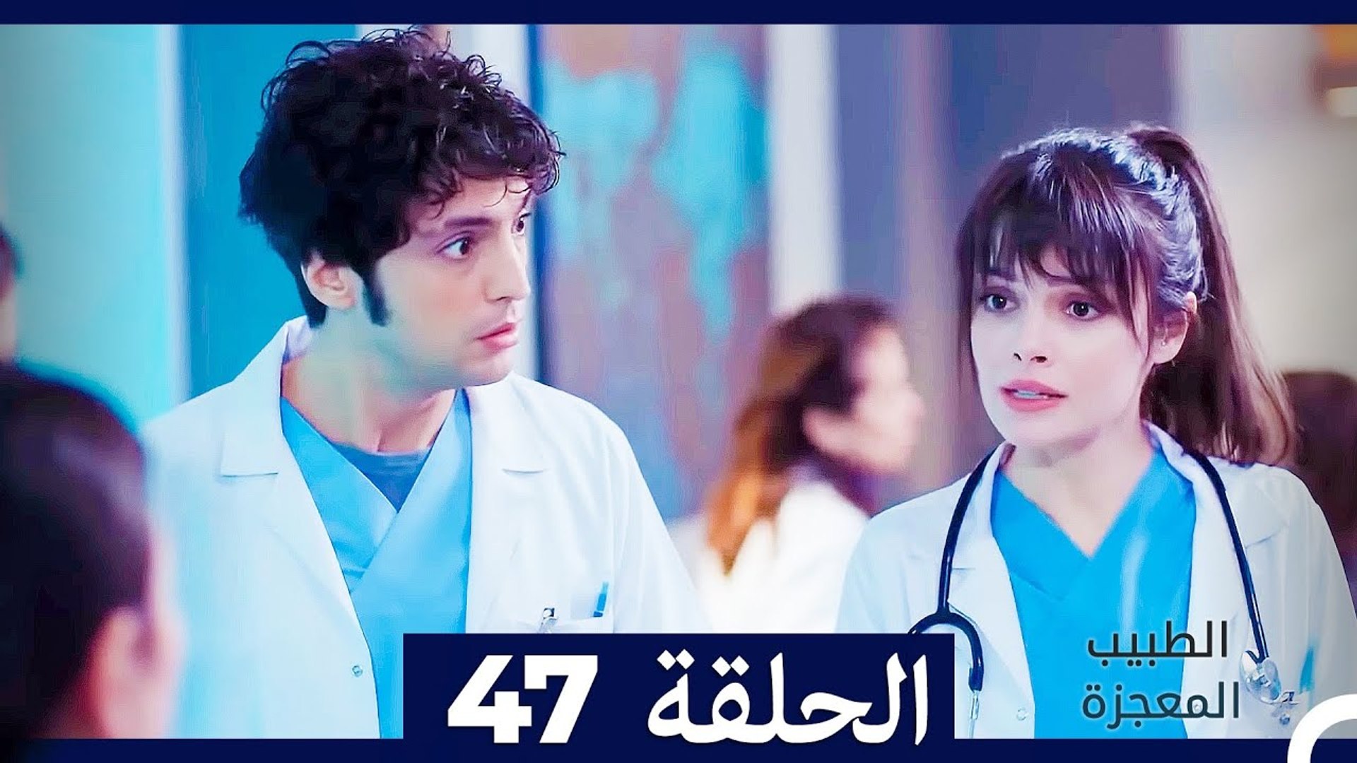 الطبيب المعجزة الحلقة 47 (Arabic Dubbed) - فيديو Dailymotion