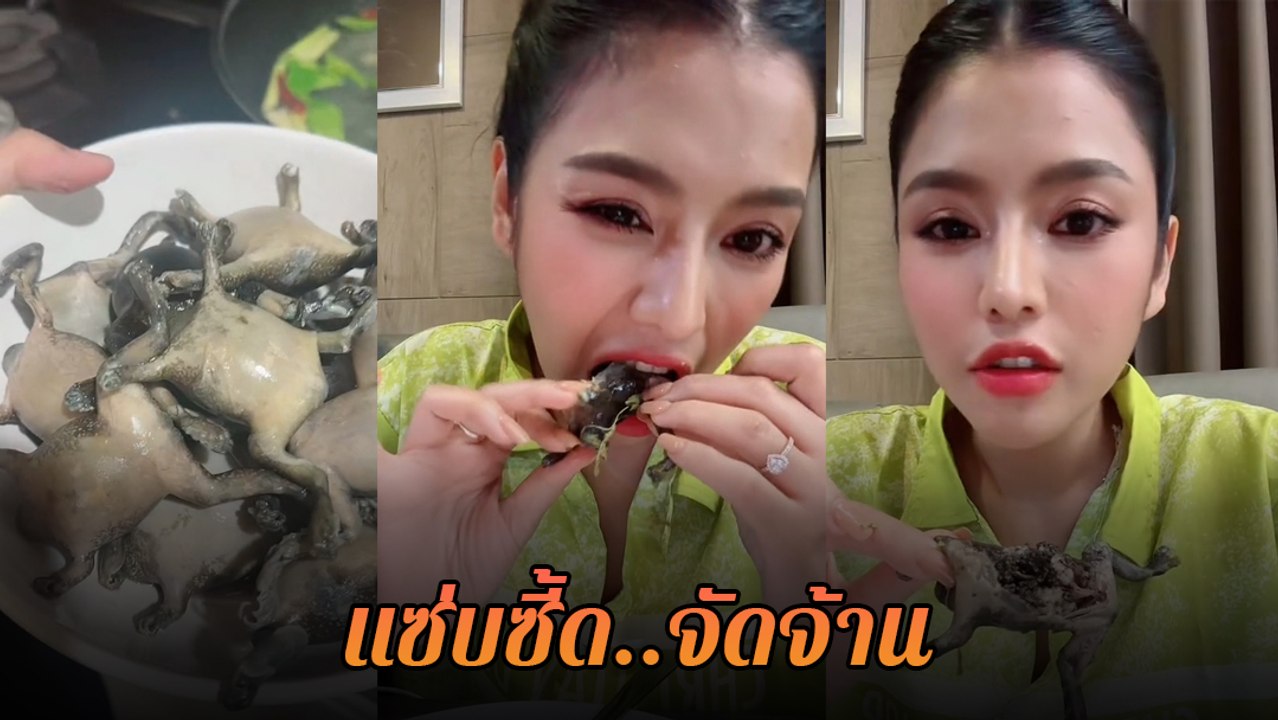 ธัญญ่า อาร์สยาม โชว์ทำเมนูหายาก ต้มอึ่ง ตัวใหญ่ ไข่เต็มท้อง แซ่บซี้ด