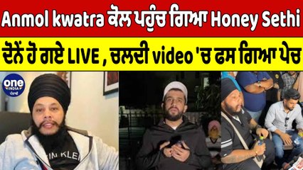 Anmol Kwatra ਕੋਲ ਪਹੁੰਚ ਗਿਆ Honey Sethi, ਦੋਨੇਂ ਹੋ ਗਏ LIVE, ਚਲਦੀ video 'ਚ ਫਸ ਗਿਆ ਪੇਚ |OneIndia Punjabi