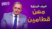 معالي الدكتور معن قطامين  يتحدث بكل صراحه وشفافيه ببرنامج فاهم الطابق مع ناديا الزعبي