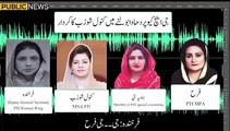 Pakistan tehreek insaf ki khawateen karkun ki audio manzre aam pr aa gai | Public News