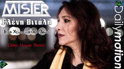 Mister Djs ft. Ελένη Βιτάλη - Ένα Χειμωνιάτικο Πρωί (Deep House Remix)