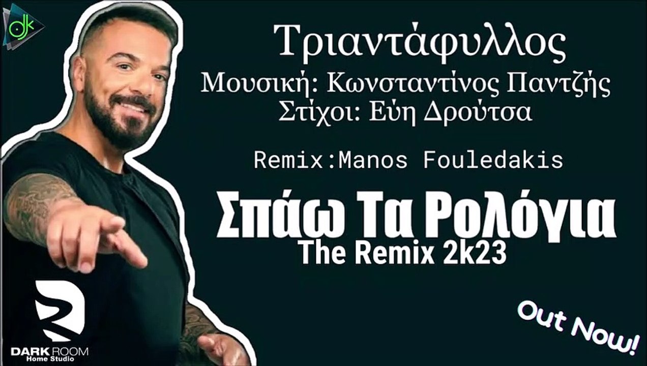 Τριαντάφυλλος - Σπάω Τα Ρολόγια (Manos Fouledakis Remix)