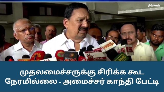சேலம்: முதலமைச்சருக்கு சிரிக்க கூட நேரமில்லை - அமைச்சர் காந்தி!