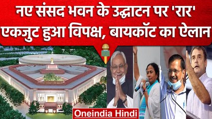 New Parliament Building का उद्धाटन करेंगे PM Modi, विपक्षी दल करेंगे बायकॉट | वनइंडिया हिंदी