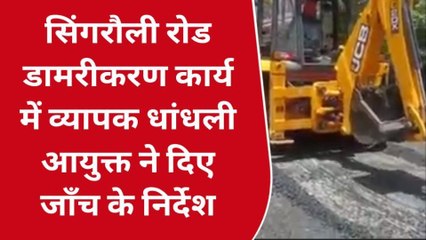 सिंगरौली: रोड़ डामरीकरण कार्य में व्यापक धांधली आयुक्त ने दिए जाँच के निर्देश