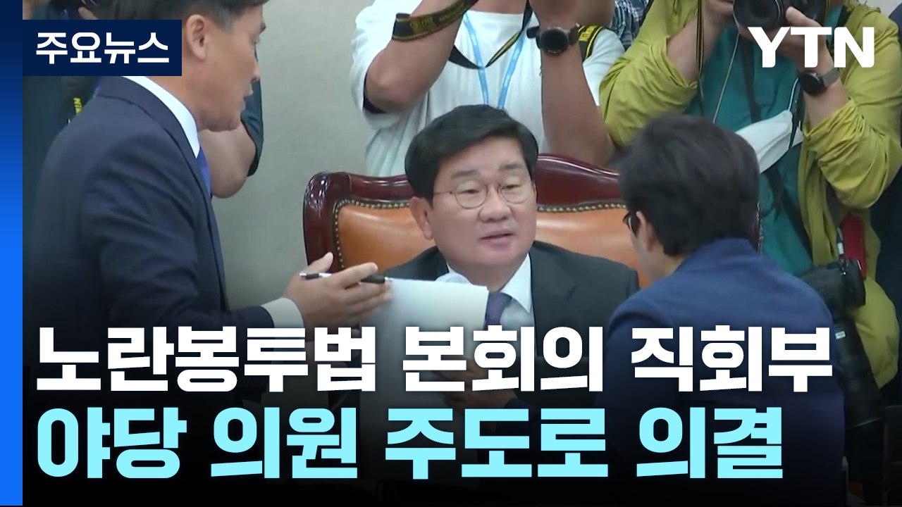 '노란봉투법' 본회의 직회부 요구안, 野 단독 의결 / YTN