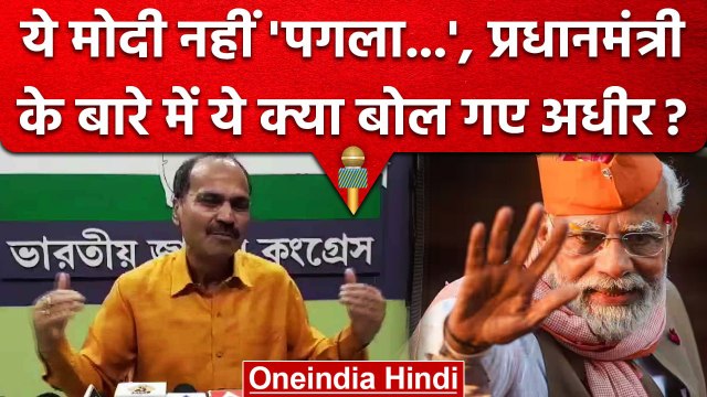 Adhir Ranjan Chowdhury का विवादित बयान, PM Narendra Modi को कहा पागल | वनइंडिया हिंदी