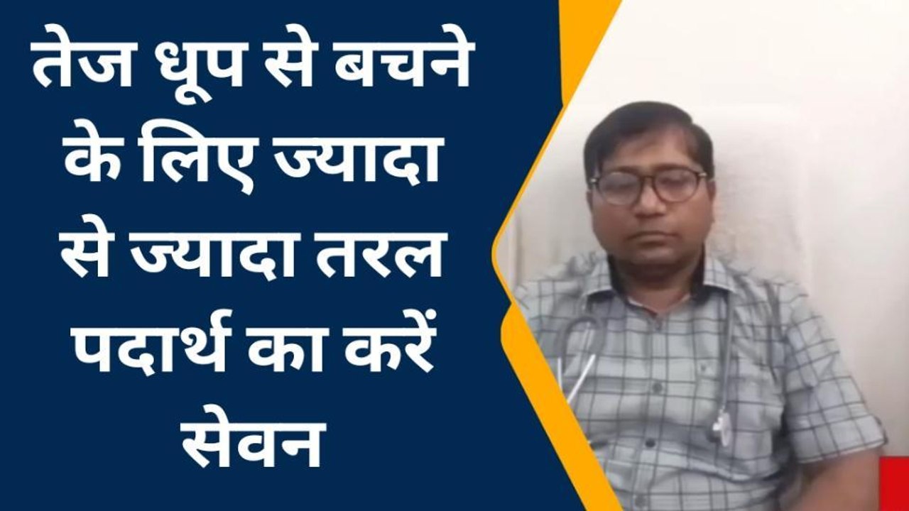 सिद्धार्थनगर: बढ़ती गर्मी में कैसे करें बचाव क्या करें और क्या न करें, जानें चिकित्सक की राय