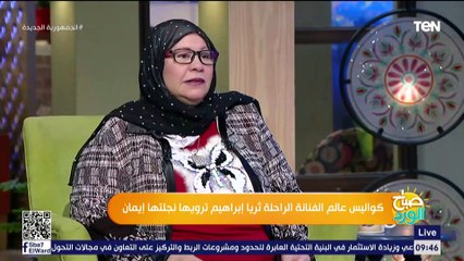كواليس عالم الفنانة الراحلة ثريا إبراهيم ترويها نجلتها إيمان