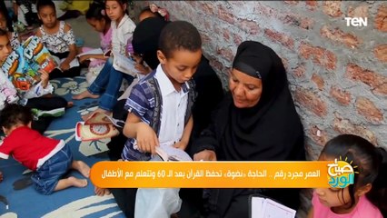 العمر مجرد رقم.. الحاجة "نضوة" تحفظ القرآن بعد الـ60 وتتعلم مع الأطفال