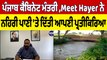 Punjab ਕੈਬਿਨੇਟ ਮੰਤਰੀ Meet Hayer ਨੇ ਨਹਿਰੀ ਪਾਣੀ 'ਤੇ ਦਿੱਤੀ ਆਪਣੀ ਪ੍ਰਤੀਕਿਰਿਆ |Meet Hayer|OneIndia Punjabi