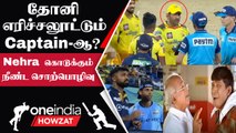 IPL 2023 Tamil: Dhoni-யின் Tactics, Nehra-வின் Coaching! CSK vs GT Qualifier-ன் Highlights