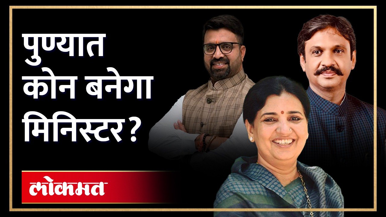 नवीन मंत्रिमंडळात कोणाची वर्णी लागणार? कुल, लांडगे की माधुरी मिसाळ? | Cabinet Expansion | AJ3