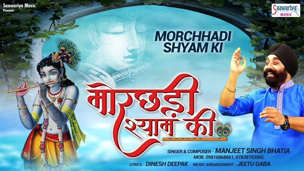 मोरछड़ी श्याम की - सुपरहिट श्याम बाबा भजन - Manjeet Singh Bhatia - Best Khatu Shyam Bhajan ~ @saawariya