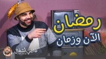 رمضان بين الماضي والحاضر - فاضي أشغال