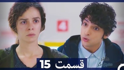 دکتر باور نکردنی Doctore Mojezeh Gar قسمت 15 (Dooble Farsi)