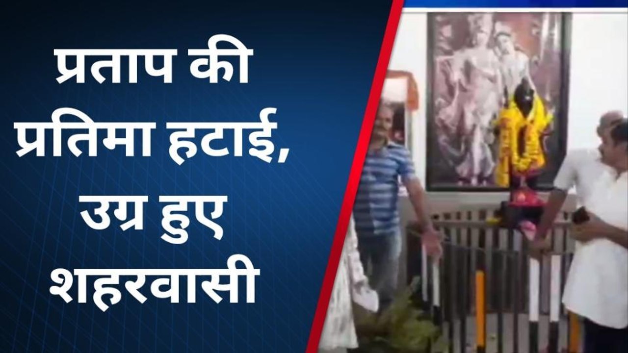 राजसमंद: प्रशासन ने हटाई महाराणा प्रताप की प्रतिमा, और फिर खड़ा हो गया विवाद, देखें खबर