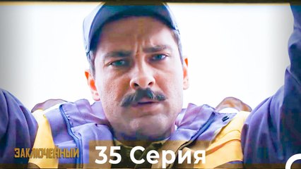 Заключенн Cерия 35 (Русский Дубляж)