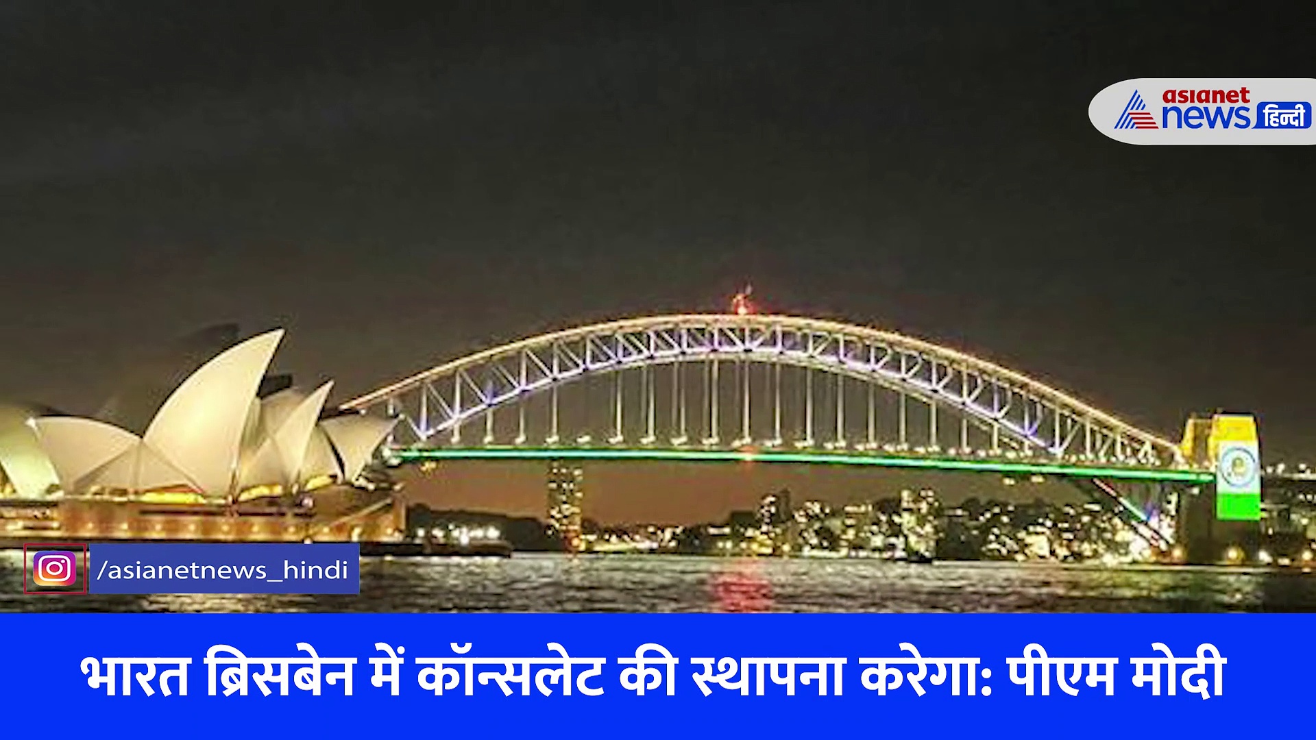 PM Modi in Sydney: तिरंगे की रोशनी में नहाया सिडनी हार्बर और ओपेरा हाउस, देखें Video