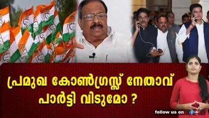 വീണ്ടും കോൺഗ്രസസിന്റെ പതനം ,പാർട്ടി വിടാനൊരുങ്ങി നേതാവ്