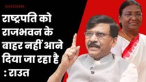 Sanjay Raut ने Modi पर साधा निशाना, कहा- राष्ट्रपति को राजभवन से निकलने नहीं दिया जाता | Parliament