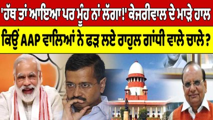 'ਹੱਥ ਤਾਂ ਆਇਆ ਪਰ ਮੂੰਹ ਨਾਂ ਲੱਗਾ!' Arvind Kejriwal 'ਤੇ ਪੁੱਠਾ ਪਿਆ ਪੈਂਤੜਾ |OneIndia Punjabi