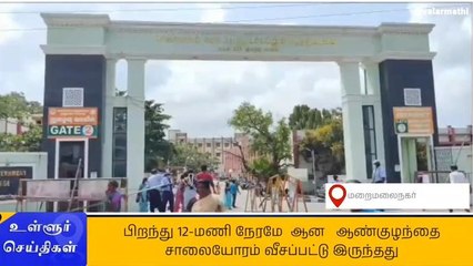 செங்கல்பட்டு: பச்சிளம் குழந்தையை சாலையோரம் வீசிய அவலம்!