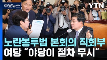 野, 노란봉투법 본회의 직회부 요구안 단독 처리...정부·여당 "불법파업 조장" 반발 / YTN