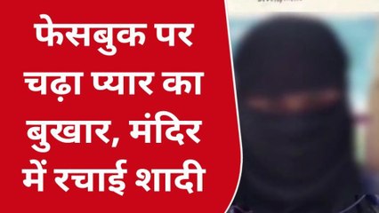 फेसबुक पर चढ़ा प्यार का बुखार मंदिर में रचाई शादी, ससुराल वाले बने बीच में दीवार