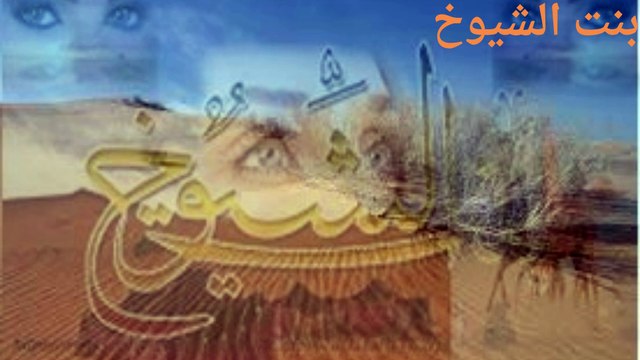 قصة وقصيدة همسات الليل الحلقة الاولى بنت الشيوخ