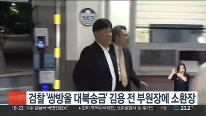 검찰 '쌍방울 대북송금' 김용 전 부원장에 소환장
