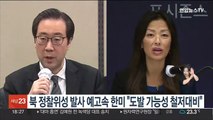 북한 정찰위성 발사 예고속 한미 