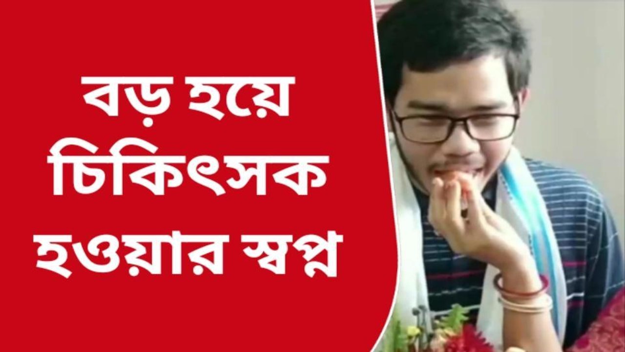 কোচবিহার: বুধবার না, শুক্রবারে চোখ চয়নের, কেন? দেখুন....