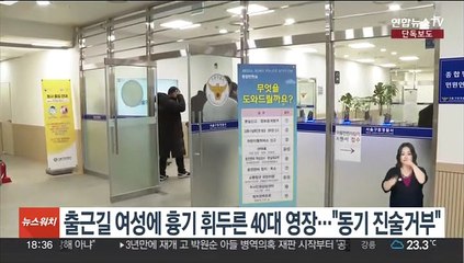 Télécharger la video: [단독] 출근길 여성에 흉기 휘두른 40대 영장…