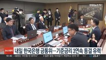 내일 한국은행 금통위…기준금리 3연속 동결 유력