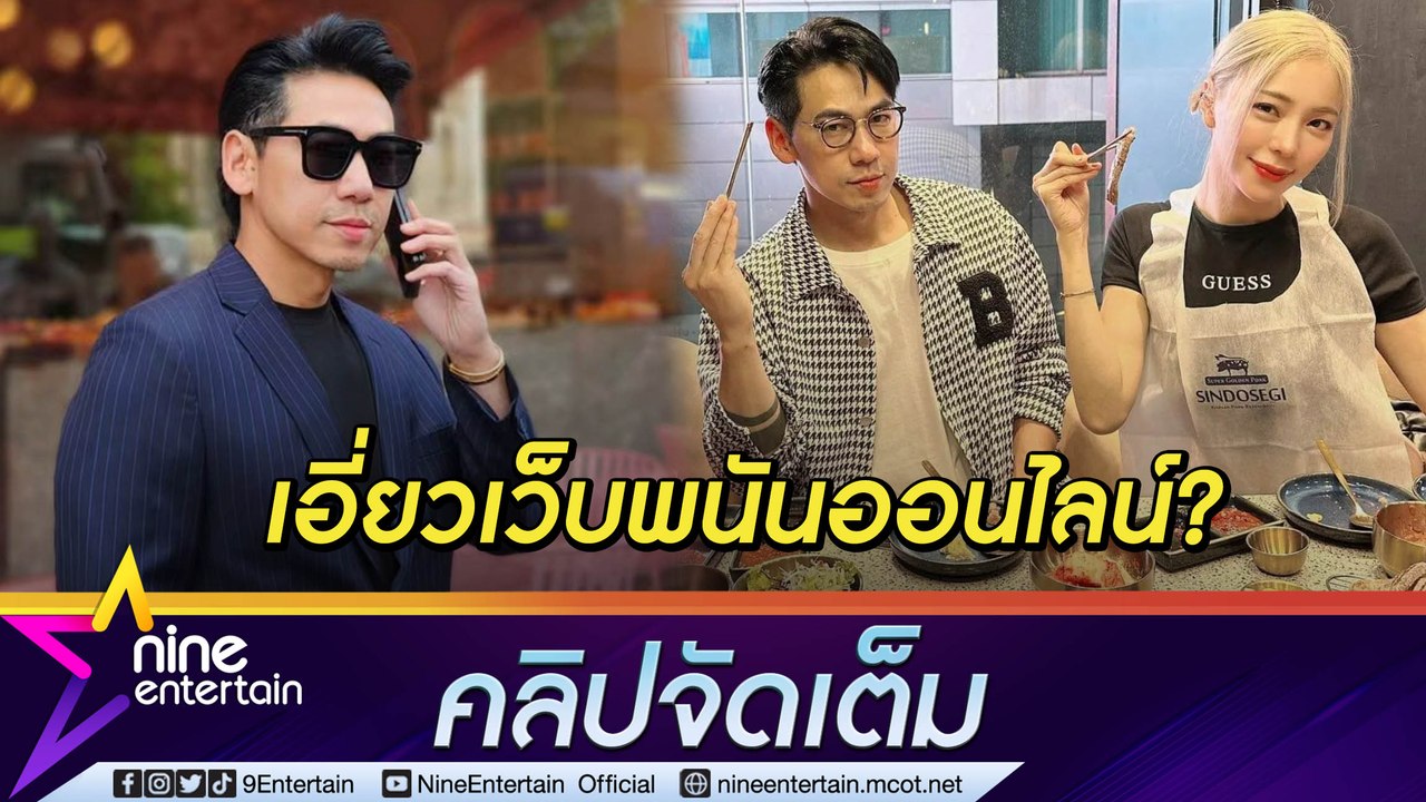 “เพชรจ้า” ยัน ไม่ใช่ “ดารา พ.” ใช้ชื่อแฟนเก่าตั้งชื่อเว็บพนัน (คลิปจัดเต็ม)