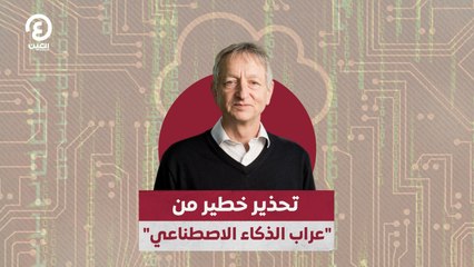 تحذير خطير من "عراب الذكاء الاصطناعي"