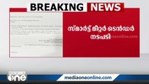 സ്മാർട്ട് മീറ്റർ ടെണ്ടർ നടപടികൾ നിർത്തിവെക്കാൻ സർക്കാർ KSEBക്ക് അയച്ച കത്ത് പുറത്ത്