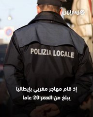 ضَرب قاصر مغربية حامل يولد غضبا بإيطاليا