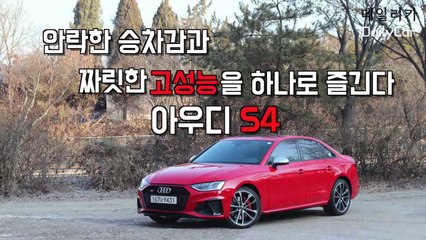 아우디 S4 시승기 🚗 일상과 고성능의 완벽한 조화
